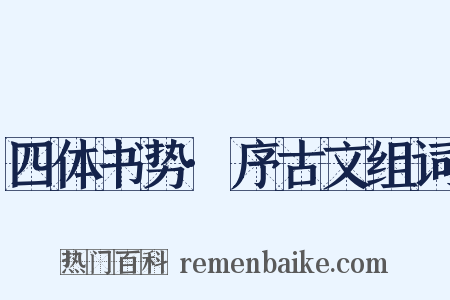 四体书势·序古文组词是什么意思的图片